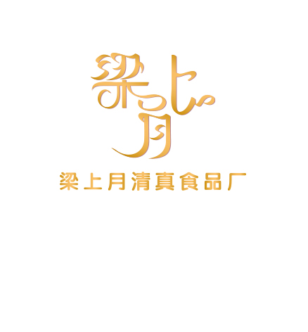 梁上月食品廠(chǎng)